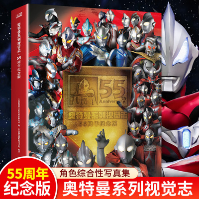 【现货】 2022新版 奥特曼书籍 奥特曼系列视觉志55周年纪念版 英雄完全档案真人特摄海报 儿童绘本故事书卡通动漫画册3-12岁 五十