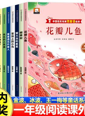 一年级阅读课外书必读中国名家获奖微童话全套10册 适合小学1年级看的课外书彩图注音版 获奖名家花瓣儿鱼3-6—8岁绘本儿童故事书