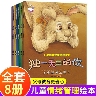 全套8册儿童情绪管理与性格培养绘本宝宝幼儿读物幼儿园图画书