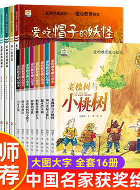 全16册获奖名家绘本幼儿童暖心教育系列亲子读物老蜘蛛的捕星网培养孩子3-4-6-8岁儿童小班大班阅读暖心故事情节睡前故事G6