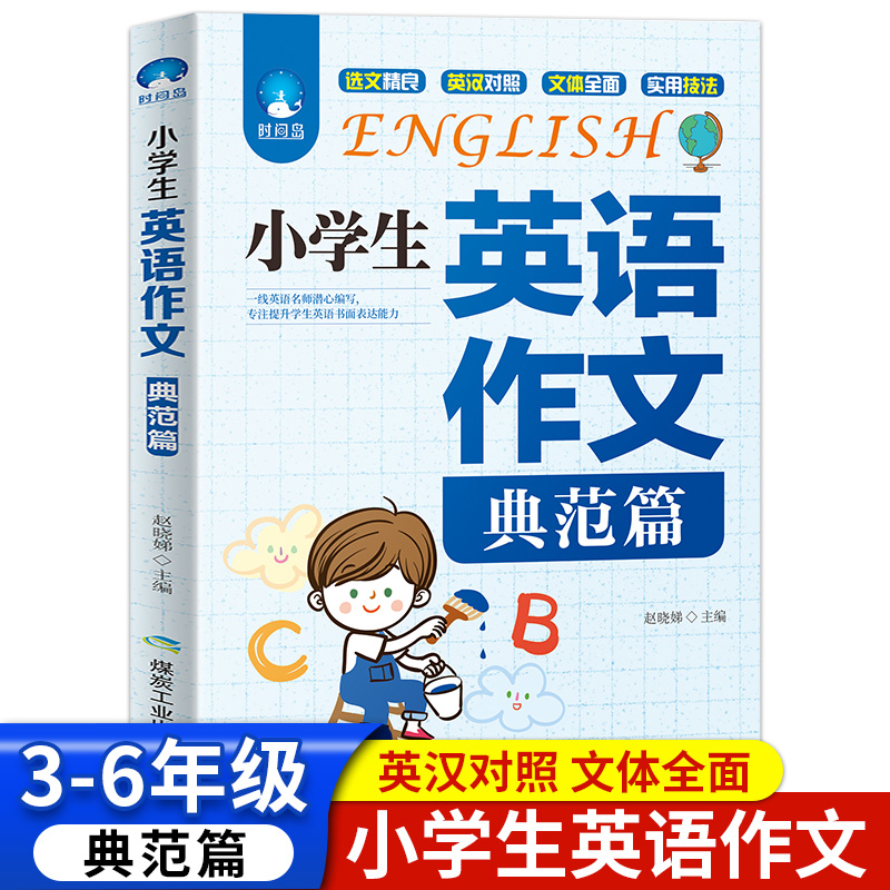 2022新版小学生英语作文典范篇四五六年级 小学英语作文入门与提高练习英汉双解阅读理解写作技巧书籍书面表达能力专项训练时间岛 书籍/杂志/报纸 儿童文学 原图主图