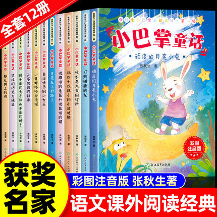 小巴掌童话注音版儿童童话故事老师推荐硬一二三年级课外书必读书