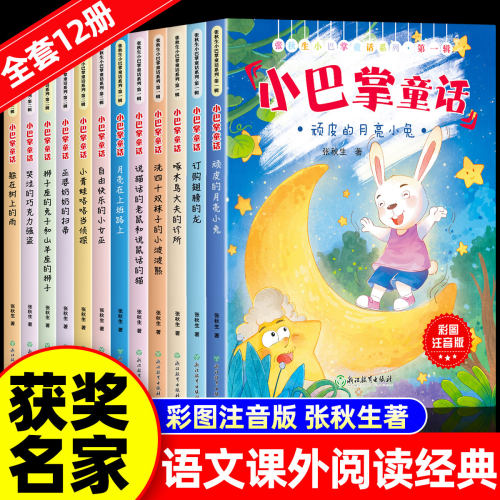 小巴掌童话注音版儿童童话故事老师推荐硬一二三年级课外书必读书