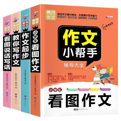 中小学生作文书大全 黄冈获奖作文小学三至六年级作文起步大全老师推荐3年级作文选精选五年级三年级作文优选四至六年级