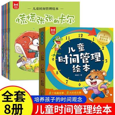 儿童时间管理绘本全套8册 让孩子学会自我时间管理培养书籍儿童读物小学生生一二三年级阅读课外书必读上学就看 3-6岁以上故事书