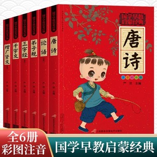 国学早教启蒙6册，论语三字经唐诗儿童绘本