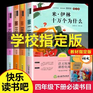 米伊林十万个为什么小学版四年级下册快乐读书吧全套灰尘的旅行看看我们的地球人类起源的演化过程四年级下册阅读课外书必读正版