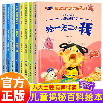 全8册中国儿童揭秘百科绘本启蒙书儿童少儿故事阅读绘本百科全书常识百科全书3到6岁亲子共读绘本科普课外阅读全套