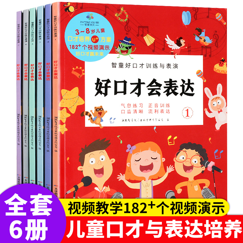 好口才会表达全6册 3-8岁儿童语言培养方案幼儿版演讲早教书幼儿园说话专项教程启蒙书籍小小主持人培训教材少儿播音培训班