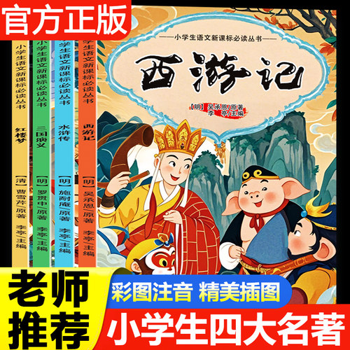 四大名著 小学生版全套原著阅读正版阅读课外书西游记三国演义水浒传红楼梦L