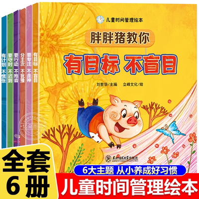 儿童时间管理绘本全6册幼儿园宝宝生活好习惯时间概念养成宝宝启蒙早教书幼儿园老师推荐亲子阅读