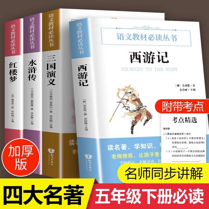 加厚版四大名著全套小学生版快乐读书吧五年级下册三国演义西游记水浒传