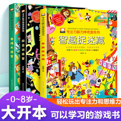 0-8岁儿童智力启蒙训练游戏书迷宫大挑战图形大猜想综合训练营