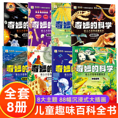 全8册奇妙的科学儿童启蒙科普绘本小学生课外阅读书老师推荐幼儿宝宝3到6-8岁大百科动物太空恐龙人体海洋百科全书神奇自然人类