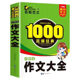 中小学生获奖作文大全新版名校范文黄