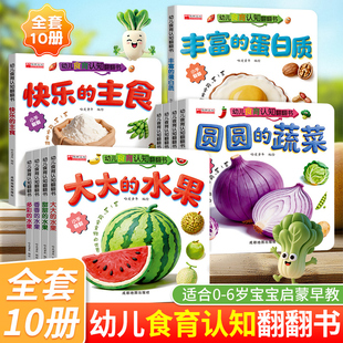 0-6岁亲子食育翻翻书10本套装（全册）