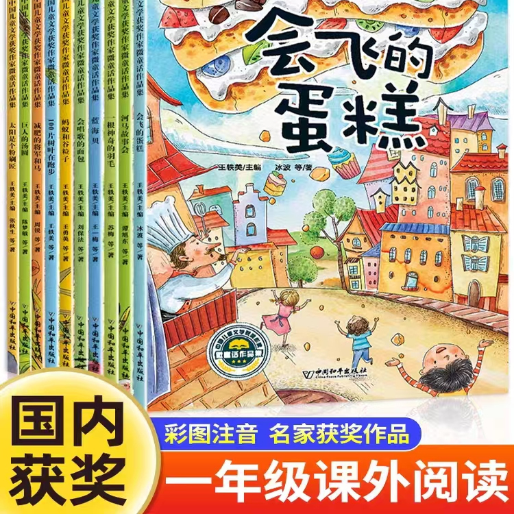 【名家获奖】一年级阅读课外书必读全套10册 老师推荐正版儿童绘本故事书籍6一8岁带拼音适合7岁以上看的小学注音版读物会飞的蛋糕