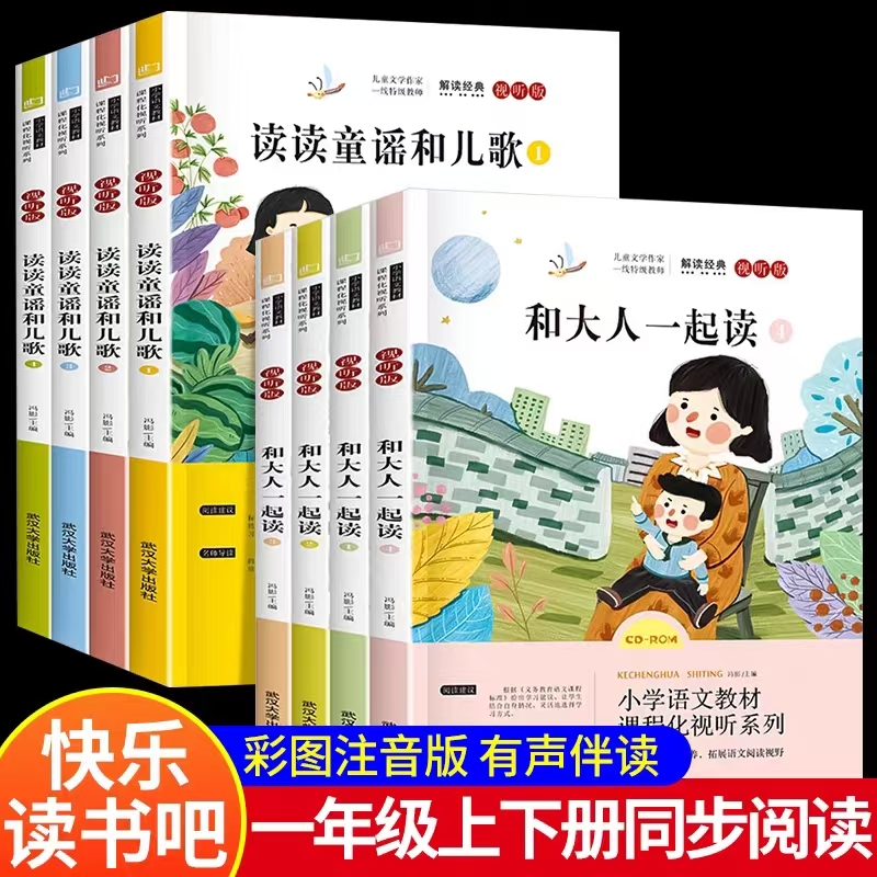 和大人一起读一年级上册正版 全套4册 彩图注音版一年级上册课外必读书快乐读书吧 读读童谣和儿歌 1一年级小学生课外阅读书籍