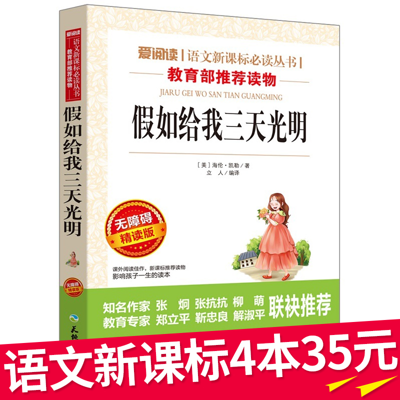 ¡¾4±¾35Ôª°üÓÊ¡¿Õý°æÊé ¼ÙÈç¸øÎÒÈýÌì¹âÃ÷ÃÀ º£Â×.¿ÀÕÔÖøÐ¡Ñ§ÉúÇàÉÙÄê°æ¿ÎÍâÊ鱨¶Á9-10-12ÖÜËêÔĶÁÊé¼®ÊÀ½çÃûÖø³©ÏúËÄÎåÁùÄê¼¶