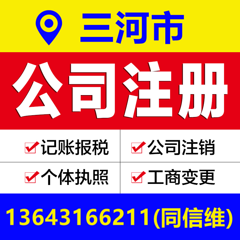 廊坊三河燕郊注册营业执照代办公司个体工商变更注销解除异常报税