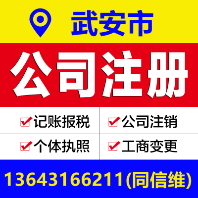 邯郸武安市公司注册营业执照代办个体户工商变更注销解除异常报税