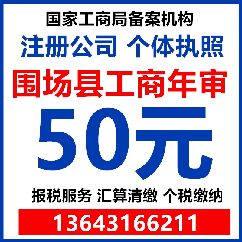 承德围场县公司个体工商户年检年报营业执照注册代办汇算清缴注销