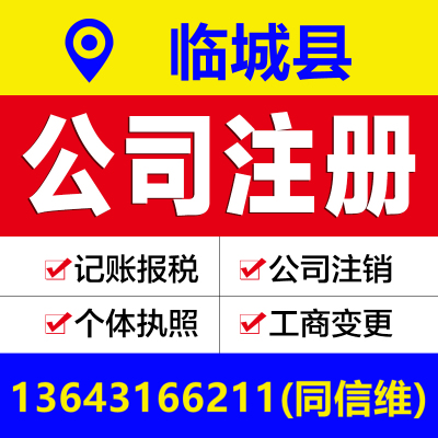 邢台临城县公司注册营业执照代办个体户工商变更注销解除异常报税