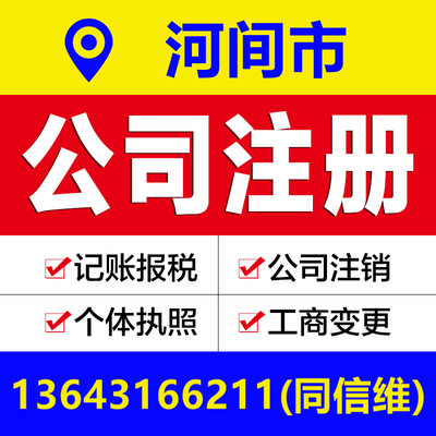 沧州河间市公司注册营业执照代办个体户工商变更注销解除异常报税