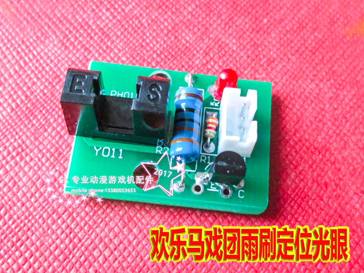 光眼感应器小丑马戏团游戏机配件原装进口欢乐马戏团雨刷定位光眼