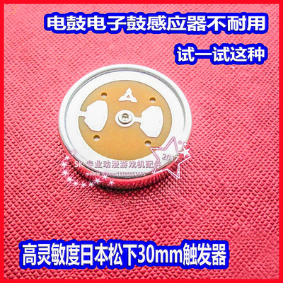 雅马哈YAMAHA电子鼓 架子鼓爵士鼓罗兰松下电鼓高灵敏触发传感器