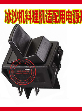 小太阳BL-009B/TM-715T冰沙机好厨娘欧卡比料理机适配用电源开关