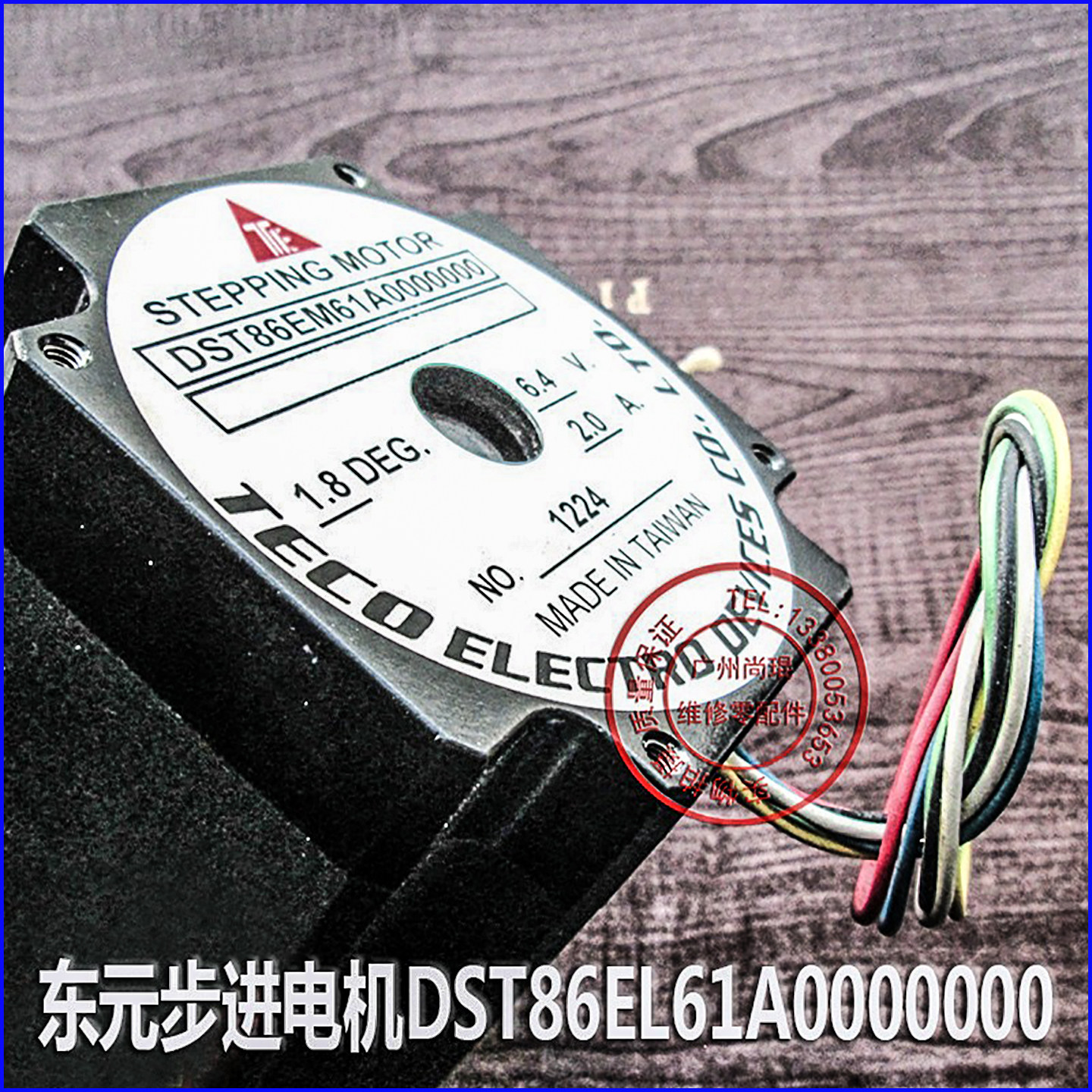 DST86EL61A0000000东元步进电机 6.4V2.0A1.8度马达台湾原装正品