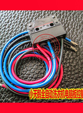 全自动洗衣机电脑板控制开关
