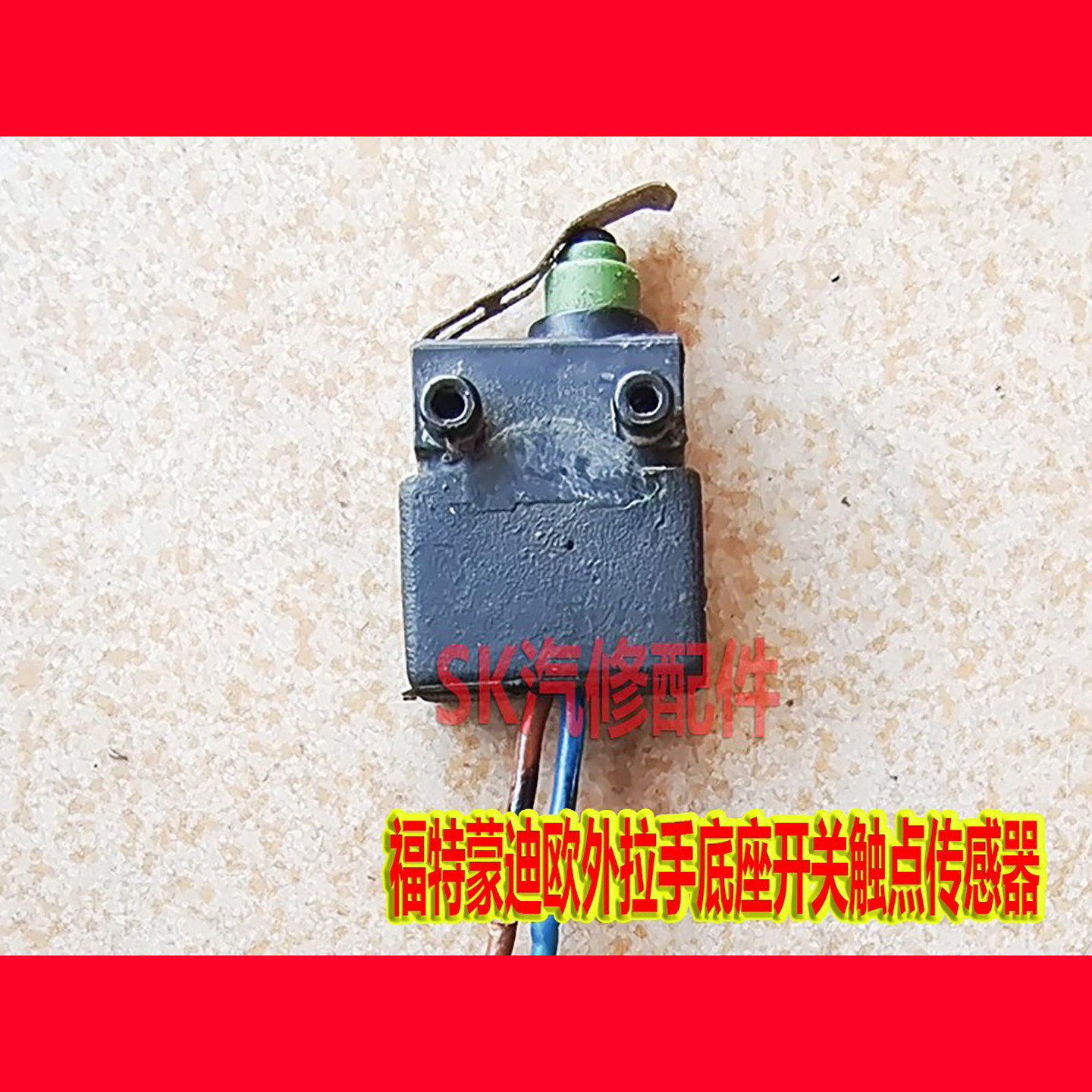 适用福特领界探险者触点开关