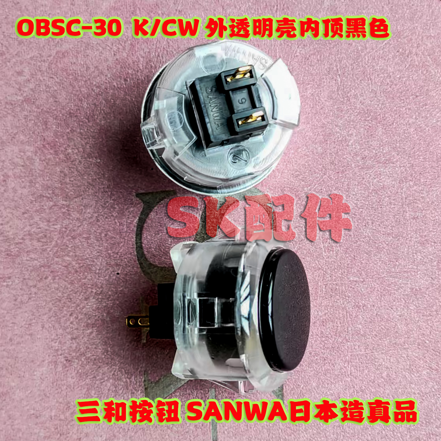 OBSF-30三和按钮开关30mm街机摇杆按键 三和摇杆配件青木透明按键