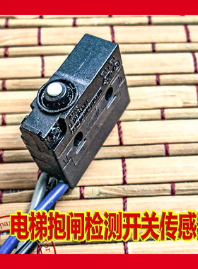 适用于东芝铃木电梯制动器 三菱蒂森V4NST7抱闸行程限位触点开关