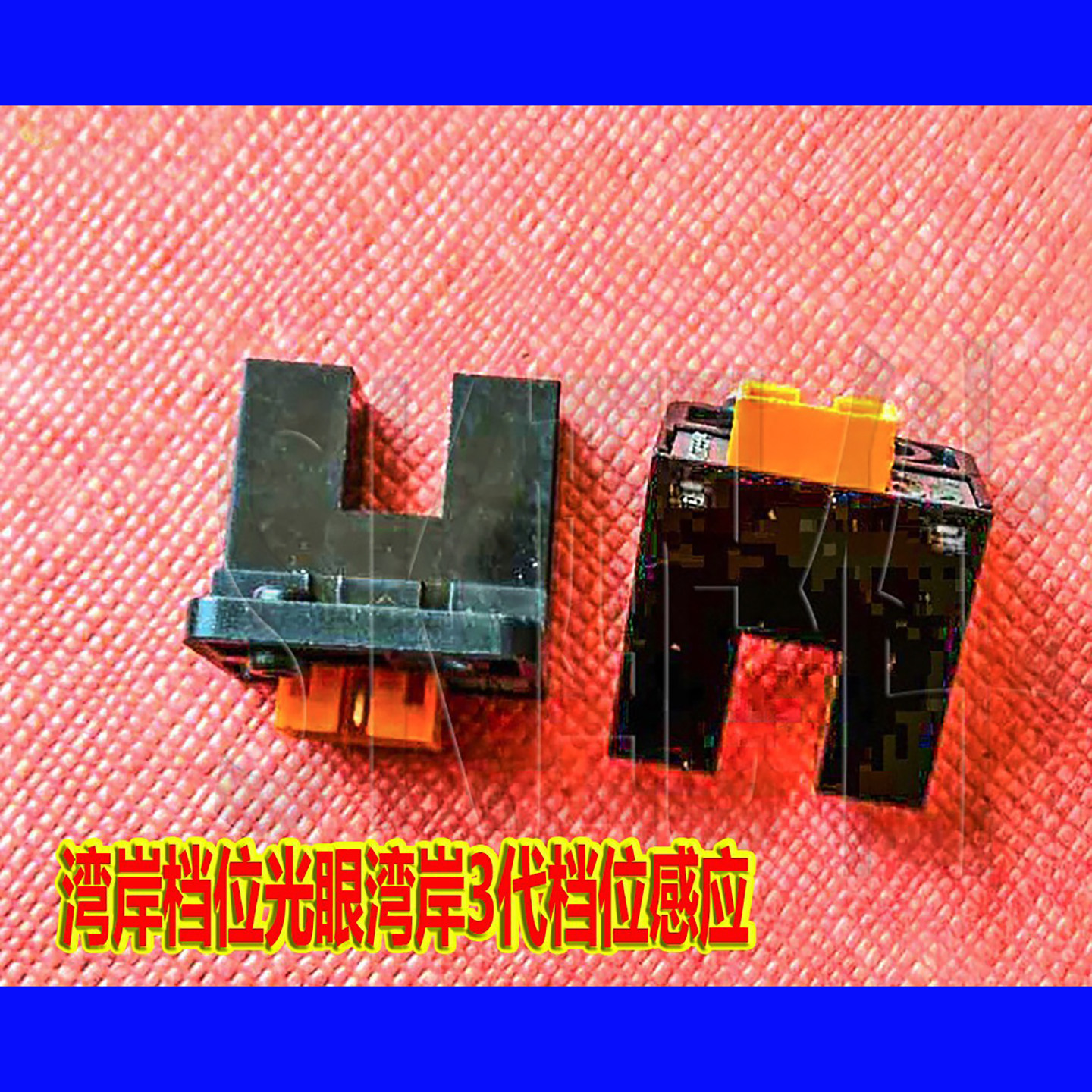 湾岸档位光眼湾岸3代档位感应 湾岸3DX档位电眼湾岸定位光电开关