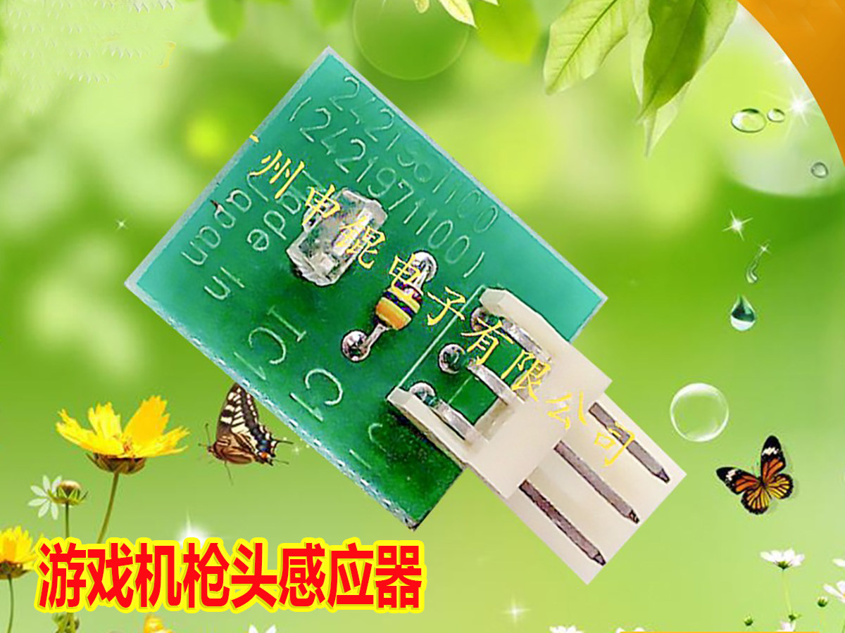 化解2代游戏机光电传感器