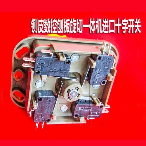 数控刨板旋切一体机十字开关