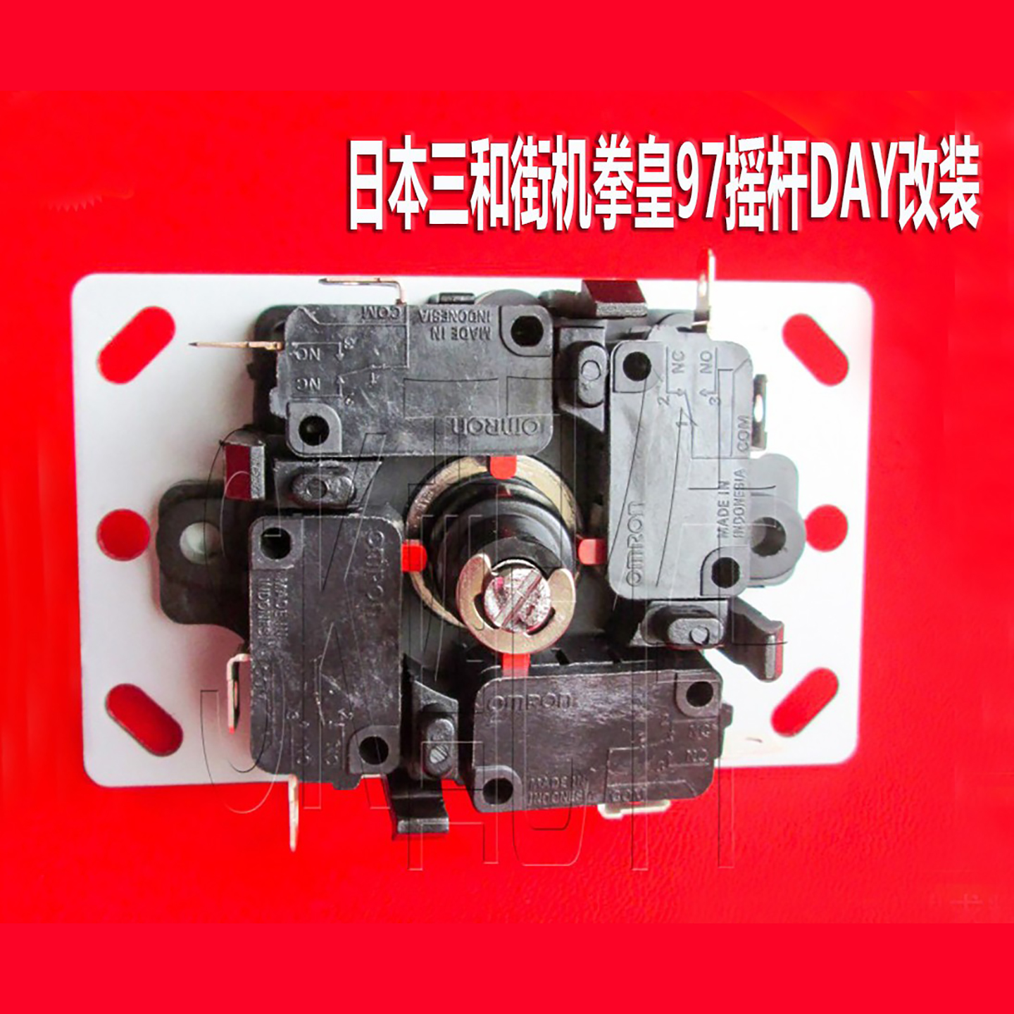 三和街机拳皇97摇杆 青木电脑高品质手柄欧姆龙摇杆微动改装DIY