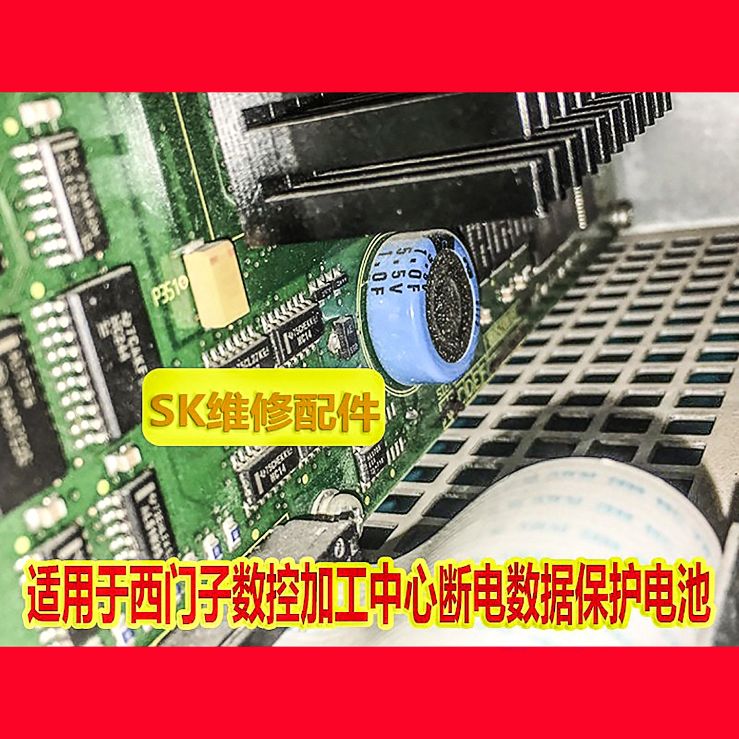 西门子数控中心5.5V1F保护电池