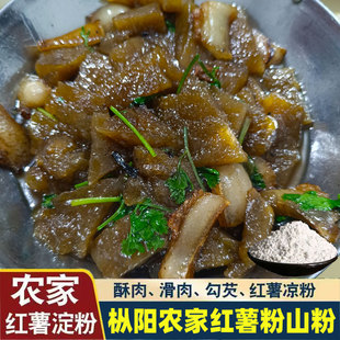 红薯粉安徽枞阳特产正宗山粉农家纯手工无添加红薯淀粉山粉圆烧肉