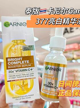 泰版卡尼尔Garnier日间精华液亮白烟酰胺VC377提亮改善暗沉斑点