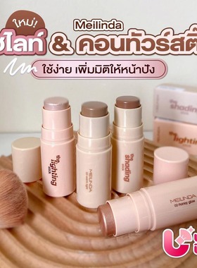 现货泰国Meilinda修容棒高光阴影鼻影提亮哑光持久自然立体不脱妆