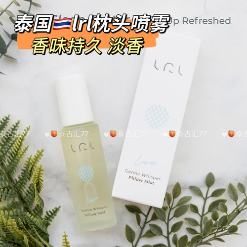 现货泰国lrl枕头喷雾香氛持久助睡眠舒缓放松疲劳Lets relax Spa