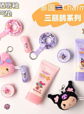 泰国charmiss三丽鸥联名腮红气垫唇釉防晒霜可爱卡通钥匙扣挂件