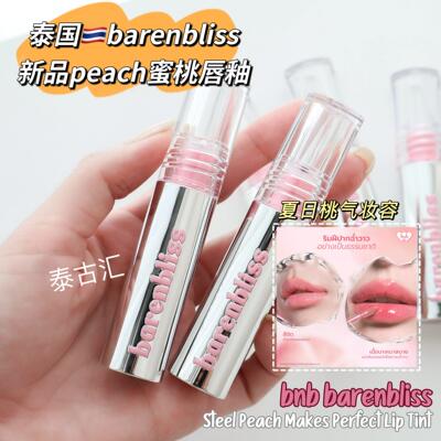 泰国bnb barenbliss Peach Makes完美蜜桃水光镜面唇釉滋润嘟嘟唇