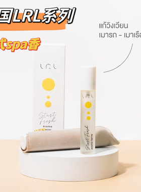 lrl泰国let‘s relax spa柑橘芬香喷雾滚珠提神精油薰衣草清凉