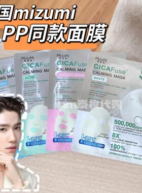 泰国mizumi面膜积雪草冰感pp同款提亮补水控油舒缓cicafuse mask