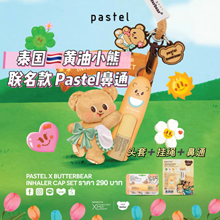 泰国pastel x黄油小熊联名款挂件钥匙扣鼻通套装笑脸鼻通鼻塞提神